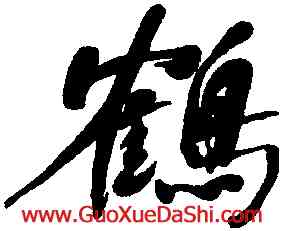 鶴,何紹基,書法字典